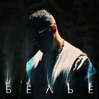 Lucaveros — Белье — обложка